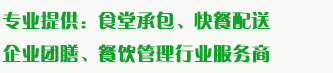 食堂承包、食材配送、團(tuán)餐于一體，為企業(yè)提供標(biāo)準(zhǔn)團(tuán)膳和安全的食品